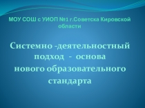 Системно деятельностный подход в обучении технологии