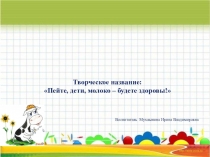 Проект на тему Молоко и молочные продукты.