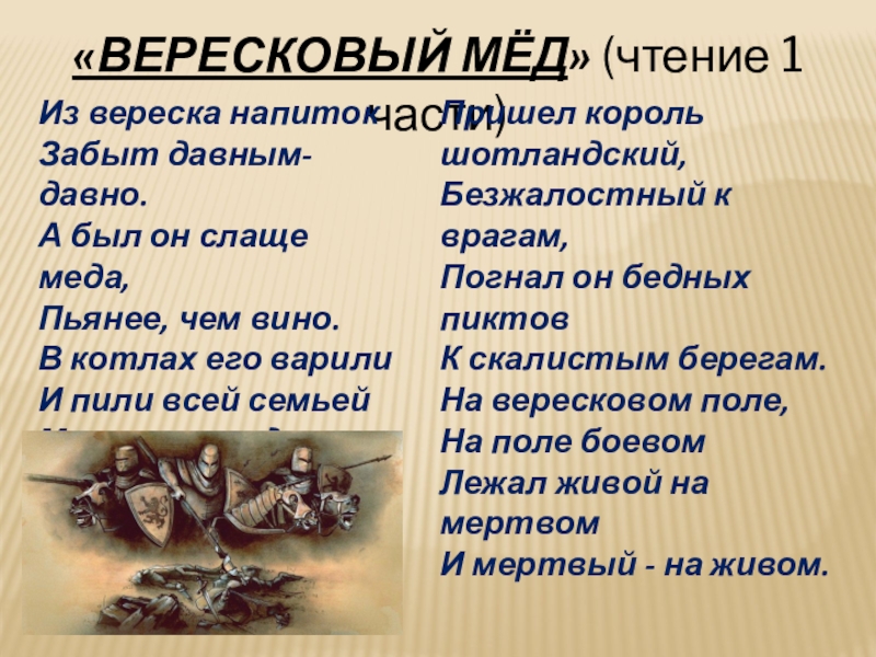 Из вереска напиток. Вересковый мёд стих. Вересковый мед стихотворение. Вересковый мед текст. Стихотворение Стивенсона Вересковый мед.