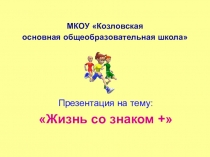 Презентация для внеклассного мероприятия Жизнь со знаком +