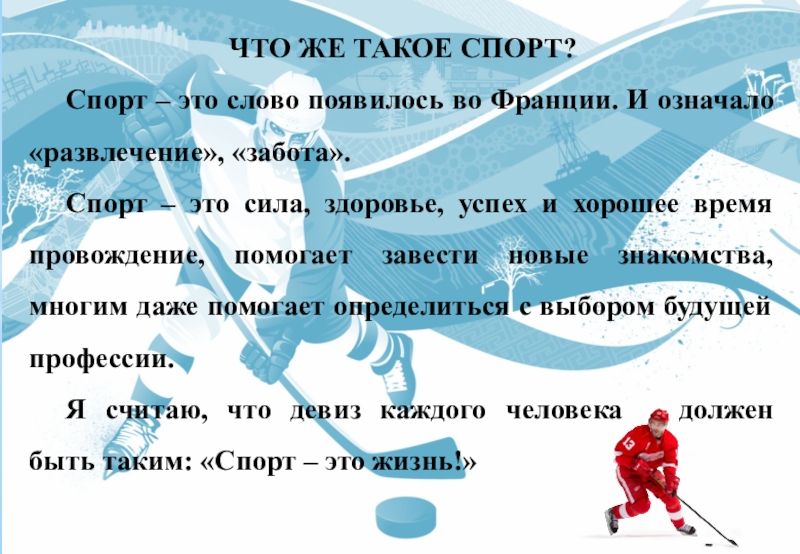 Спорт текст. Как появилось слово спорт. Спорт это одним словом. Много слов спорт!. Значение слово развлечение.