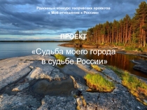 Презентация к проекту Судьба моего города в судьбе России