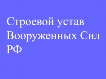 Презентация Строевой устав Вооруженных Сил РФ