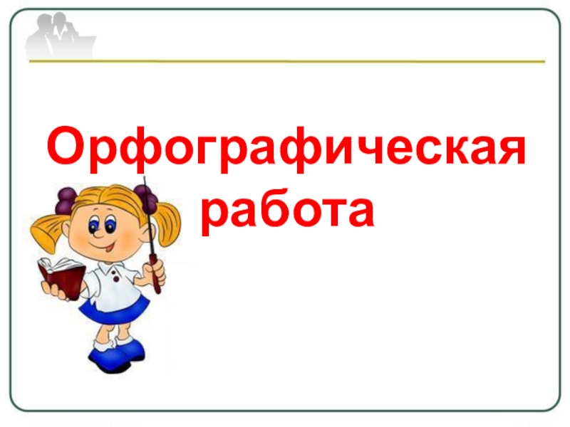 Работа орфография. Орфографическая работа. Орфография слайд. Орфографичный рисунок. Орфографическая работа 11 класс по всем темам.