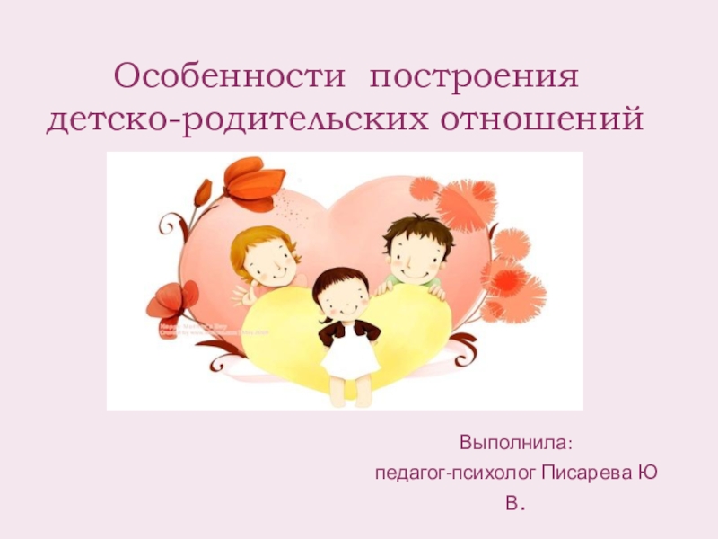 Типы родительского отношения презентация