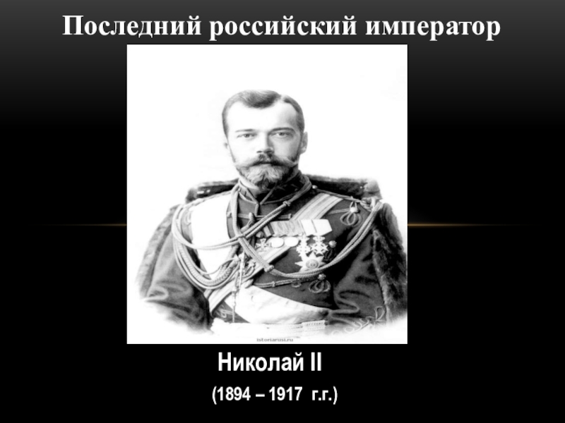 Презентация последний император россии