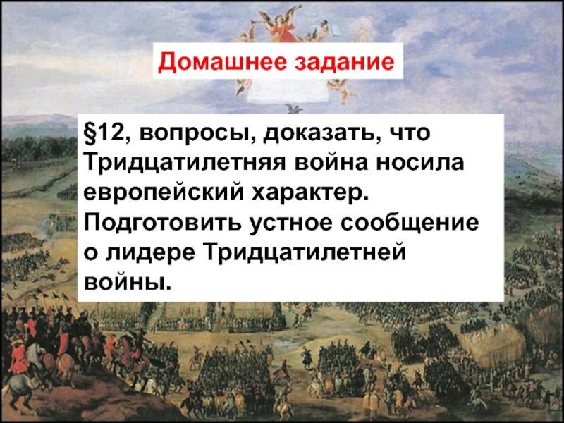 Подготовьте устную презентацию на тему тридцатилетняя война разделитесь на пять