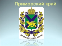 Презентация по окружающему миру УМК Начальная школа 21 века Приморский край + Шмаковка