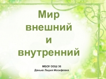 Презентация по ОПК Мир внешний и внутренний