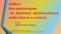 Задачи для практикума по решению задач с экономическим содержанием для 10-11 класса тема 4