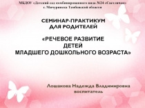 Презентация Родительское собрание Речевое развитие детей младшего дошкольного возраста