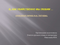 Презентация по литературе по теме Любовная лирика Ф.И.Тютчева (10 класс)