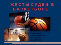 Презентация: Жесты судей в баскетболе