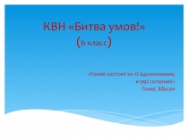 Презентация КВН по математике Битва умов