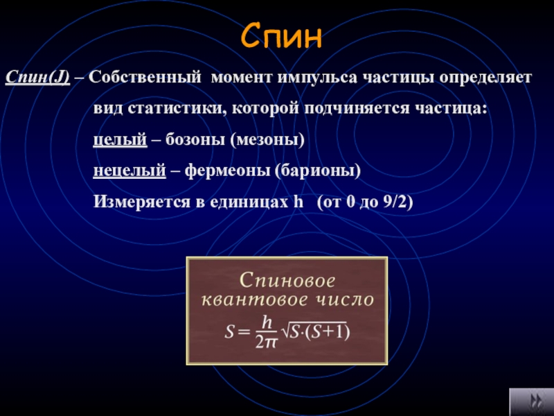 Собственный момент. Спин мезонов. Собственным момент импульса спин. Барионы это элементарные частицы подчиняющиеся статистике.