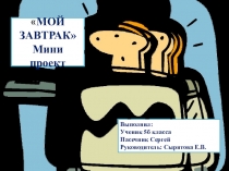 Презентация проекта ученика 4 класса Мой завтрак