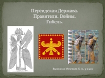 Персидская держава правители войны гибель презентация