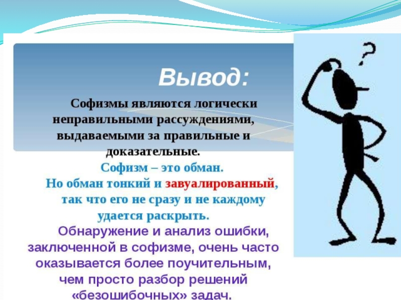 Софизм это. Софизмы. Софизмы и парадоксы. Софизмы в математике. Софизмы и парадоксы в математике.