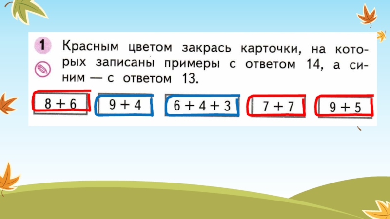 Презентация сложение. Красным цветом закрась карточки. Сложения вида □+7, □+8, □+9.. Презентация по математике 1 класс. Случаи сложения □+8, □ +9. Сложение типа 27+8 презентация.