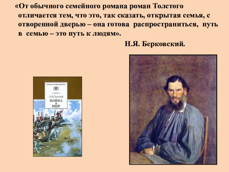 Мысль семейная в романе. Романы Толстого. Мысль семейная в романе война и мир доклад. Семейный Роман Толстого. Семейный Роман это в литературе.