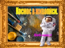 Веб-квест на тему Космос в живописи
