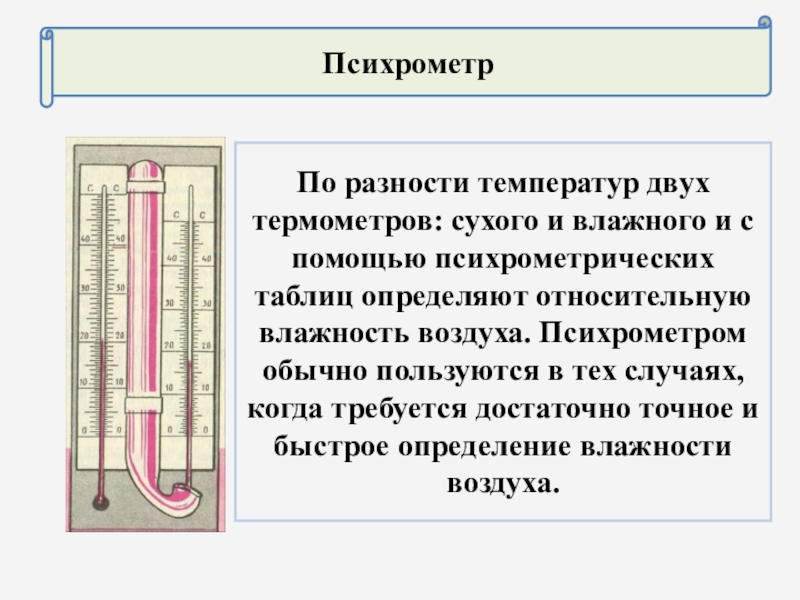 Как изменяется разность показаний термометров психрометра. Гигрометр вит 2 таблица влажности. Психрометр 1 сухой термометр 2 влажный термометр. Влажность воздуха психрометр. Показания психрометра.