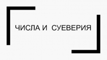 Презентация по алгебре на тему Числа и суеверия