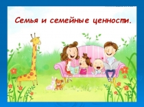 Презентация к классному часу на тему Семья. Семейные ценности