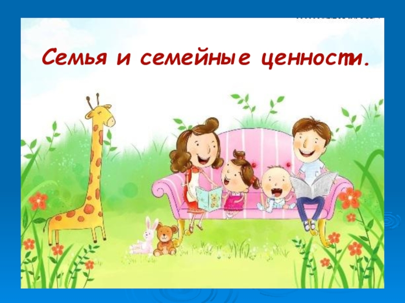 Презентация к классному часу на тему Семья. Семейные ценности
