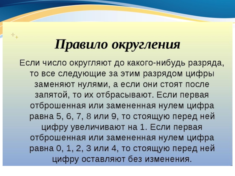 Презентация на тему округление чисел