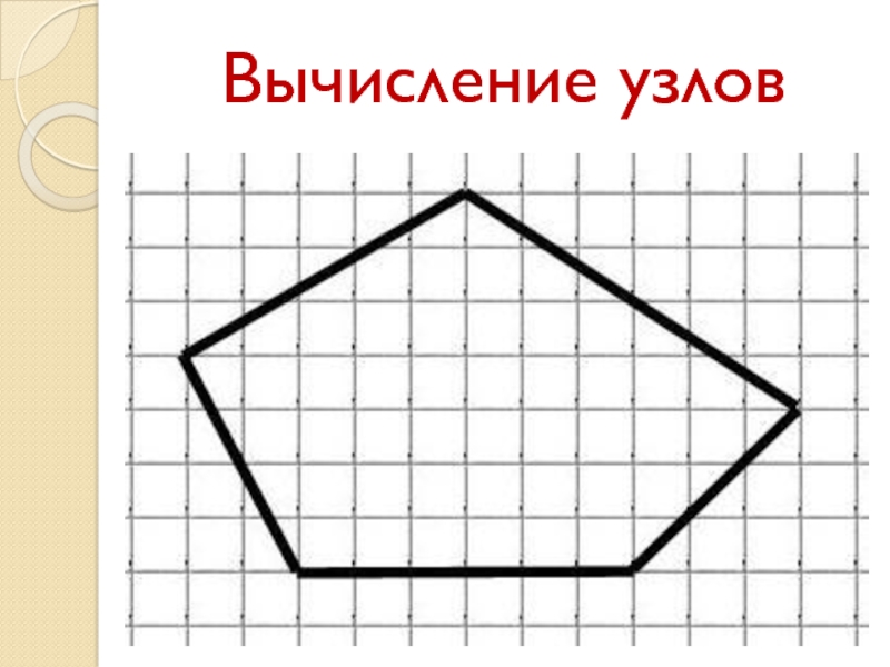 Как нарисовать пятиугольник с равными сторонами по клеточкам