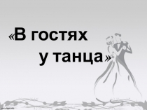 В гостях у танцев