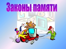 Презентация по психологии Законы памяти