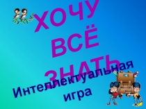 Презентация по окружающему миру. Внеклассное мероприятие Хочу всё знать