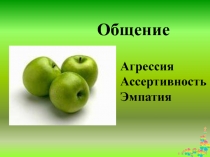 Презентация по психологии на тему: Общение подростков