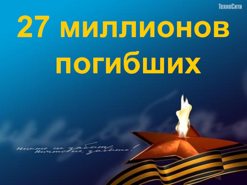 Погибнут миллионы. 27 Миллионов погибших. 27 Миллионов ВОВ. Картинки о 27 миллионах погибших на войне. Погибшие 27 миллионов на слайд.