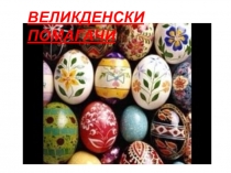 ВЕЛИКДЕНСКИ ПОМАГАЧИ - презентация