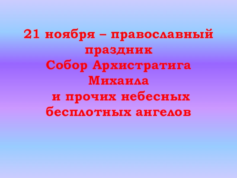 Презентация 21 ноября праздник Архангела Михаила и всех небесных сил бесплотных