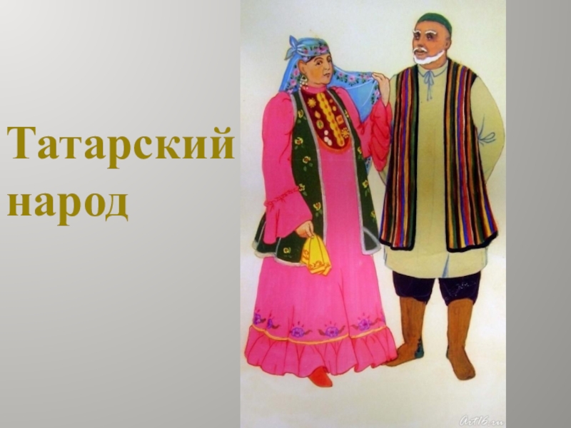 Национальные костюмы народов презентация. Народы России татары. Костюмы народов мира татары. Костюмы народов России татары. Народы России татарский костюм.