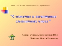 Презентация по математике на тему Сложение и вычитание смешанных чисел