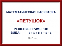 Математическая раскраска Петушок на тему Решение примеров вида: 5+1+1; 5-1-1.