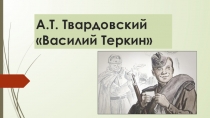 Презентация к уроку по произведению Василий Теркин
