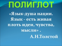 Презентация к лингвистической игре Полиглот