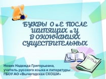 Презентация по русскому языку на тему: Правописание о-е после шипящих и ц в окончаниях существительных.