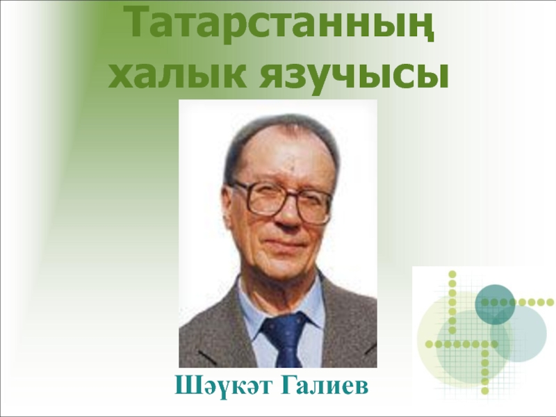 Шаукат галиевич галиев. Шаукат Галиевич Галиев писатель. Шаукат Галиев портрет. Шаукат Галиев детский писатель.