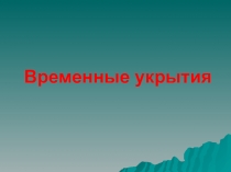 Временные укрытия