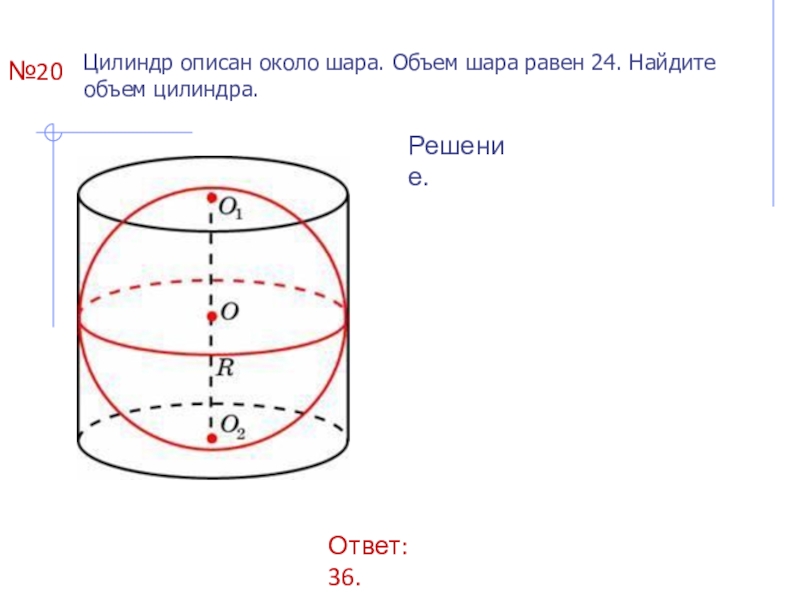 Объем цилиндра равен найдите объем шара. Цилиндр описан около шара. Сфера вписанная в цилиндр. Объем цилиндра описанного около шара. Шар вписан в цилиндр.
