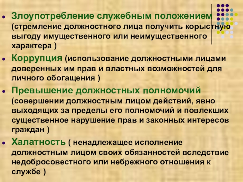 Стремление должностного лица. Злоупотребление служебным положением. Злоупотребление должностным положением. Злоупотреблять служебным положением. Коррупция это злоупотребление служебным положением.