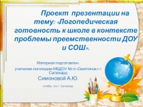 Логопедическая готовность к школе в контексте проблемы преемственности ДОУ и СОШ