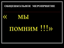 Мы помним Беслан